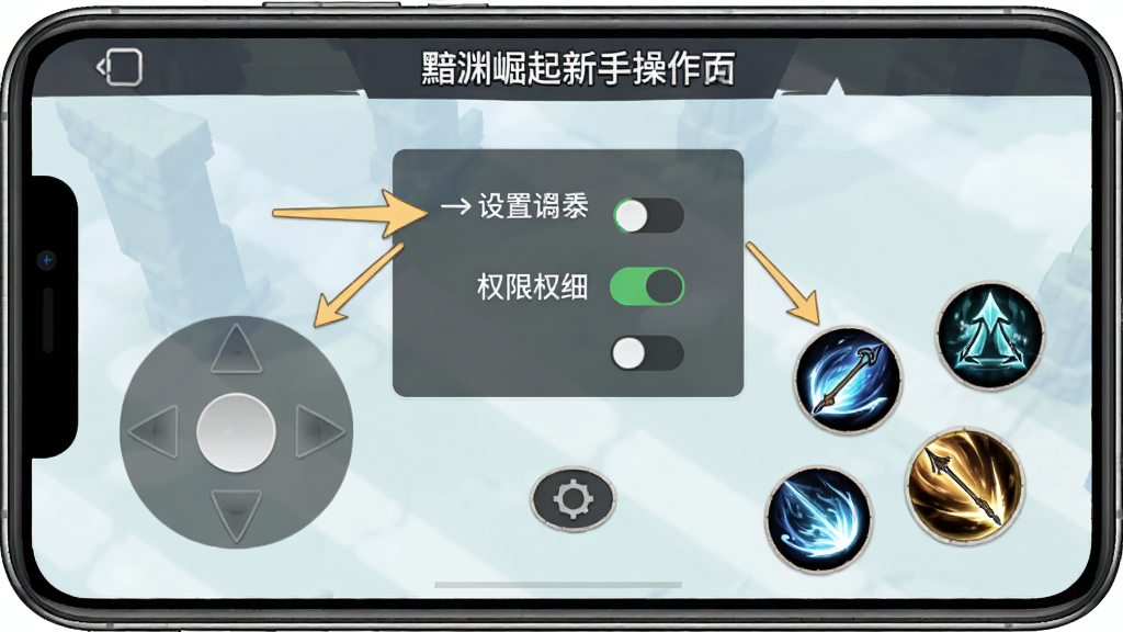 黯渊崛起新手操作界面,手机屏幕显示虚拟摇杆与技能按钮,画面中有箭头标注设置选项与权限开关,风格简洁教程风,排版清晰,画质干净,无多余元素