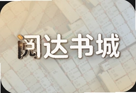 阅达书城官网入口及热门小说免费阅读推荐