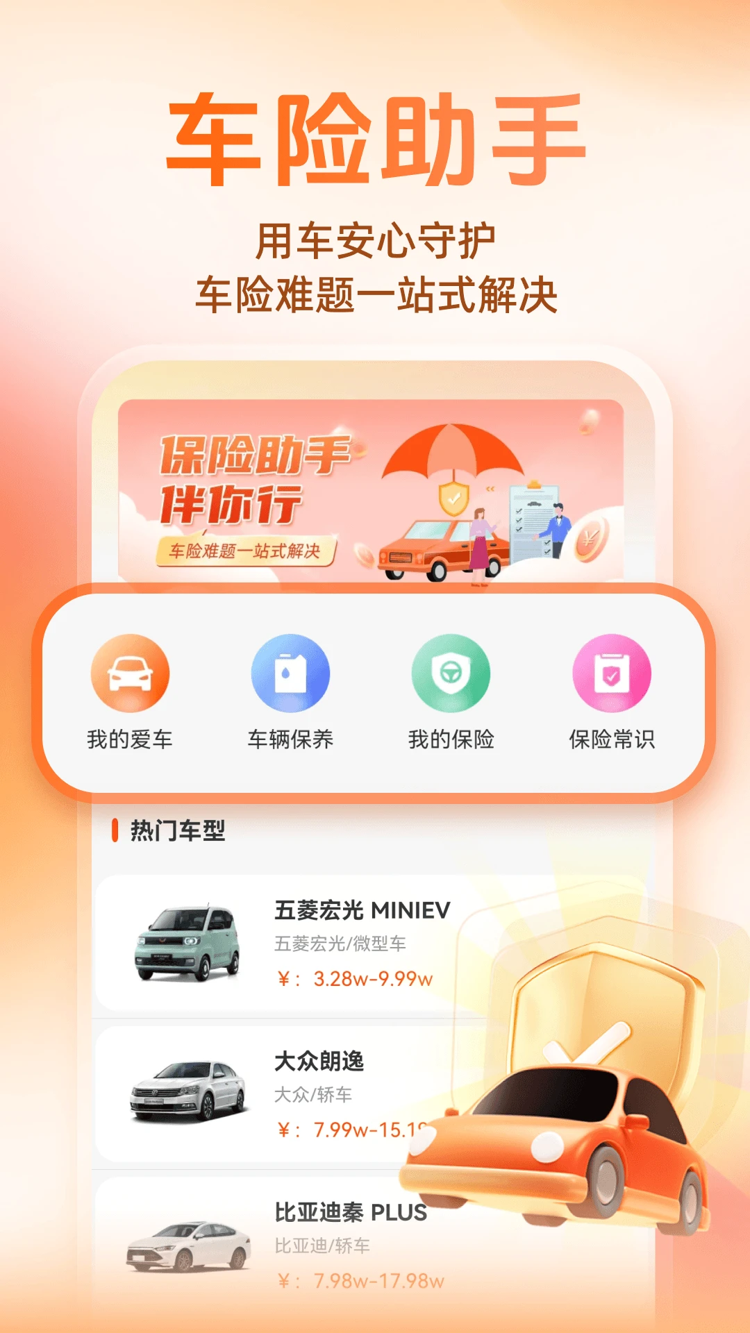 好车主保险助手1.0.4 车险保单管理 好车主保险助手1.0.4 车险保单管理