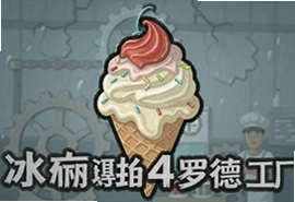 恐怖冰激凌4罗德的工厂中文版游戏攻略
