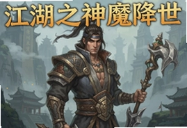 我在江湖之神魔降世手游最新安卓版下载