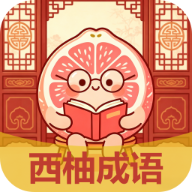 西柚成语2.7.2.2 趣味成语学习