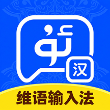 维语专业输入法1.0.1 维语输入工具