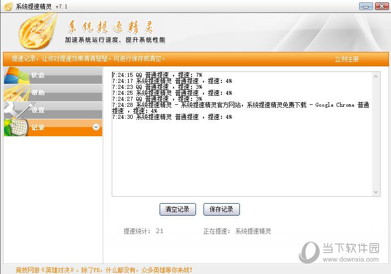 系统加速精灵 操作界面 功能截图