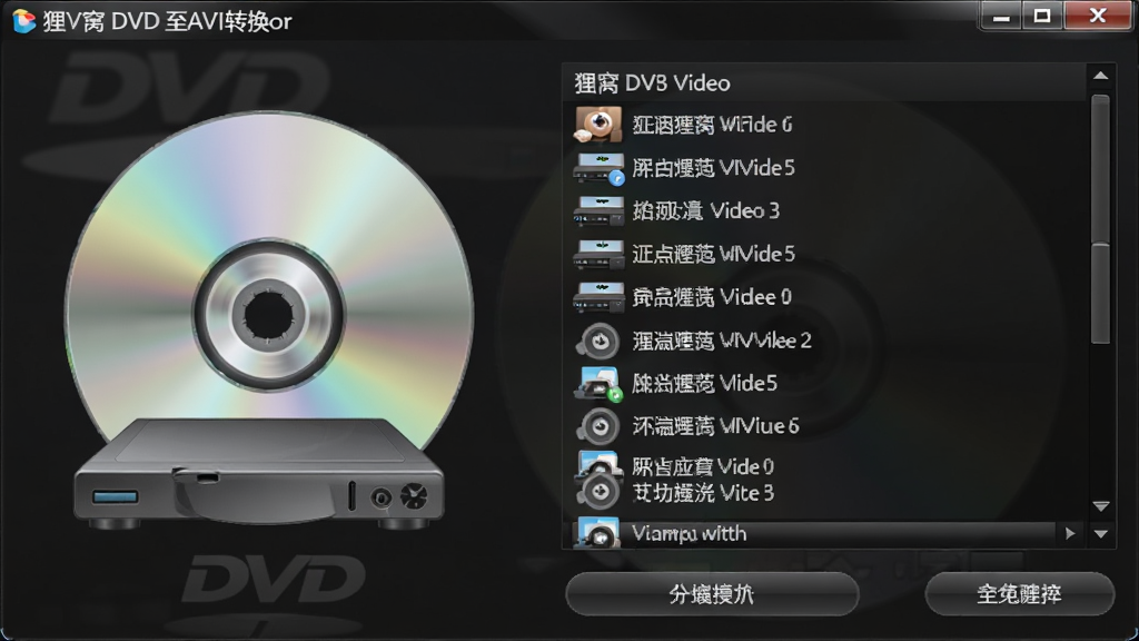 չʾ����DVD��AVIת������ȡDVD���̵Ľ��棬���Ϊ�����豸ͼ�꣬�Ҳ��г������е���Ƶ�����б����·���ת����ť�����Ϊ������ɫ���棬ϸ�ڰ�������ת������Ч�������ʸ��壬�ɾ����޶���Ԫ��