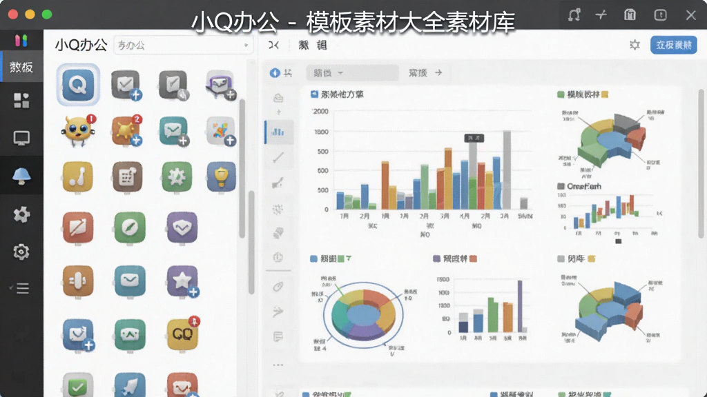 一张展示小Q办公 - 模板素材大全素材库界面的图片,主体为软件素材面板,布局为左侧图标列表和右侧预览区,排版紧凑有序,风格现代办公,细节上显示多种彩色图标和图表元素,画质高清,画面干净,无多余元素