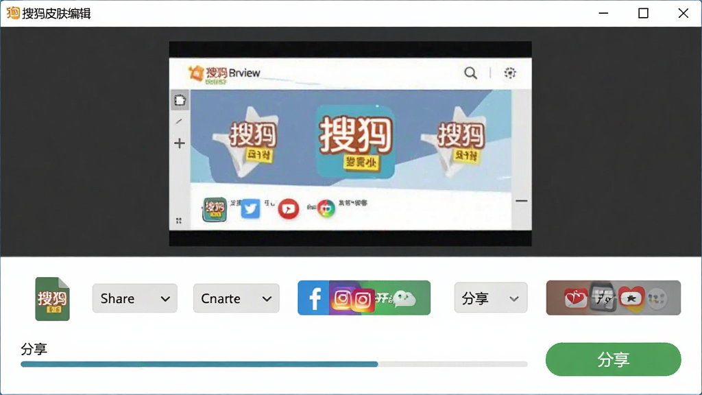 一张展示搜狗皮肤编辑器导出分享功能的图片,主体是软件导出界面,布局上方为预览图、下方为导出格式选项和分享按钮,排版简洁,风格为现代商务,细节包括皮肤文件图标、分享到社交平台的按钮、进度条,画质高清,干净整洁