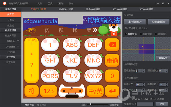 搜狗皮肤编辑器 操作界面 功能展示