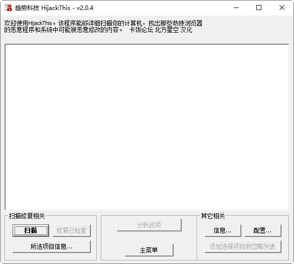 首页绑架克星(HijackThis) 安卓版 扫描界面