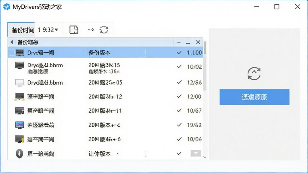 一张展示MyDrivers驱动之家驱动备份与还原功能的图片,画面中软件界面显示备份列表和还原按钮,主体为软件窗口,布局为上下结构,风格为清爽的浅色软件界面,细节包括备份时间、驱动版本号和还原图标,画质清晰,干净,无多余元素