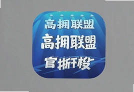高拥联盟app官方手机版下载安装最新版