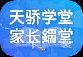 天骄学堂家长端app下载安装详细步骤