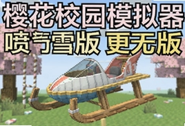 樱花校园模拟器喷气雪橇版更新中文版玩法详解