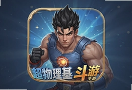 超物理基斗手游官方版正版下载安装