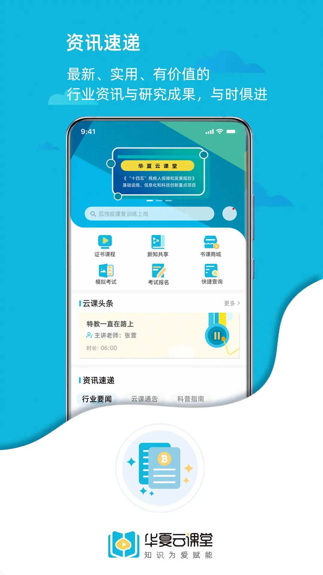 华夏云课堂2.3.6 特教学习平台 华夏云课堂2.3.6 特教学习平台