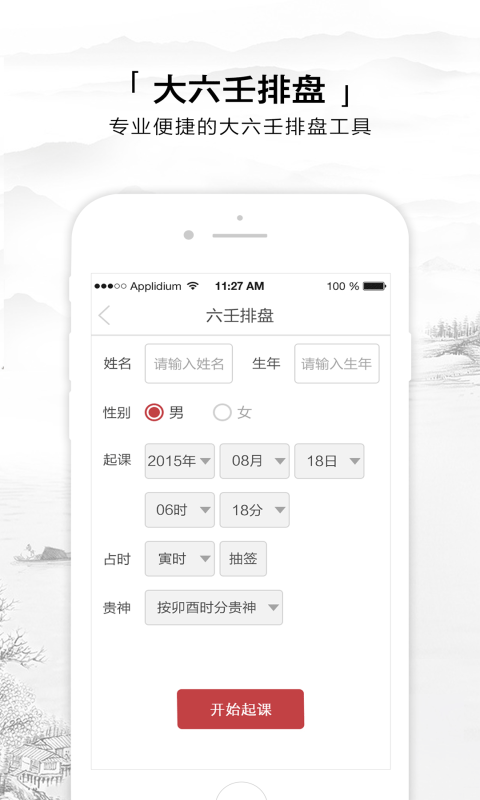 六壬排盘软件安卓版界面截图
