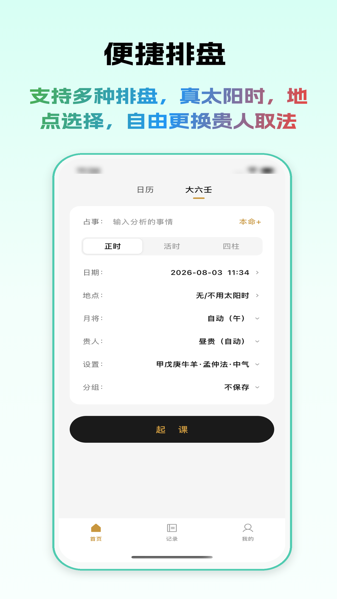 六壬六壬排盘1.1 排盘工具 六壬六壬排盘1.1 排盘工具