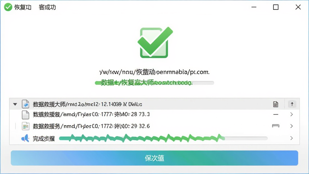 数据救援大师恢复完成界面,主体为软件窗口中的恢复成功提示面板,布局为中央勾选图标、下方文件列表、底部保存按钮,排版简洁,风格为明亮清爽色调,细节包含绿色对勾、文件路径显示、完成进度条,画质清晰,干净无多余元素