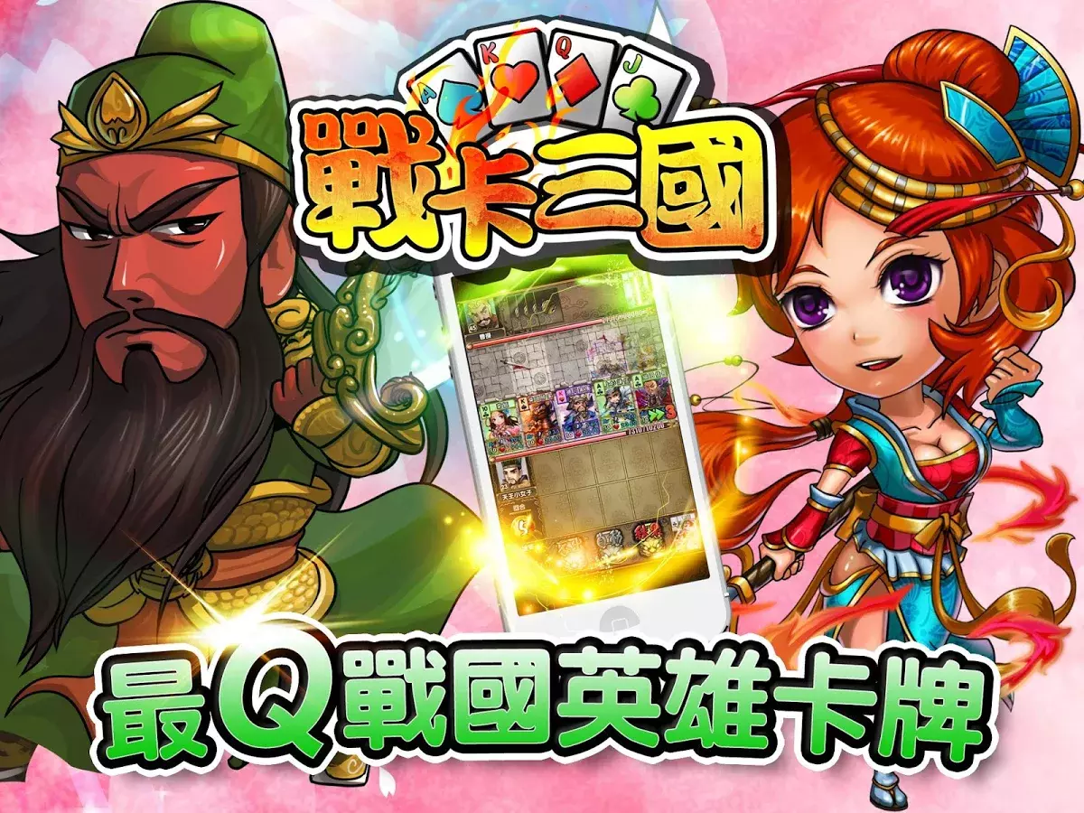 战卡三国游戏手机版官方 战卡三国游戏手机版官方