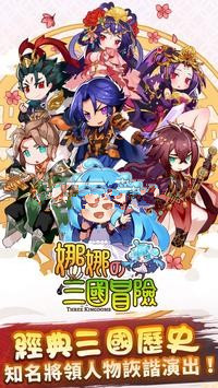 娜娜的三国冒险手游官方正版下载 娜娜的三国冒险手游官方正版下载