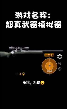 超真武器模拟器游戏手机安卓版 超真武器模拟器游戏手机安卓版