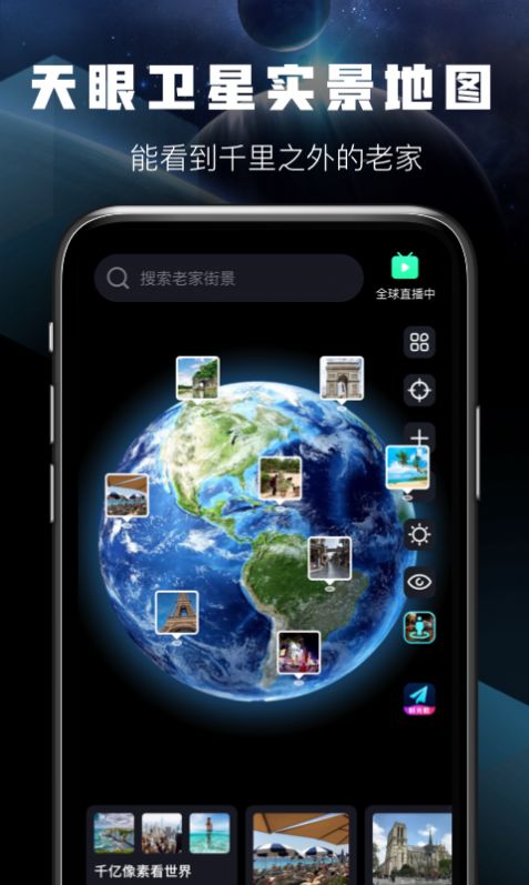 天眼卫星实景地图app最新版下载 天眼卫星实景地图app最新版下载