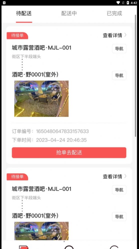 码上好配送app手机版 码上好配送app手机版