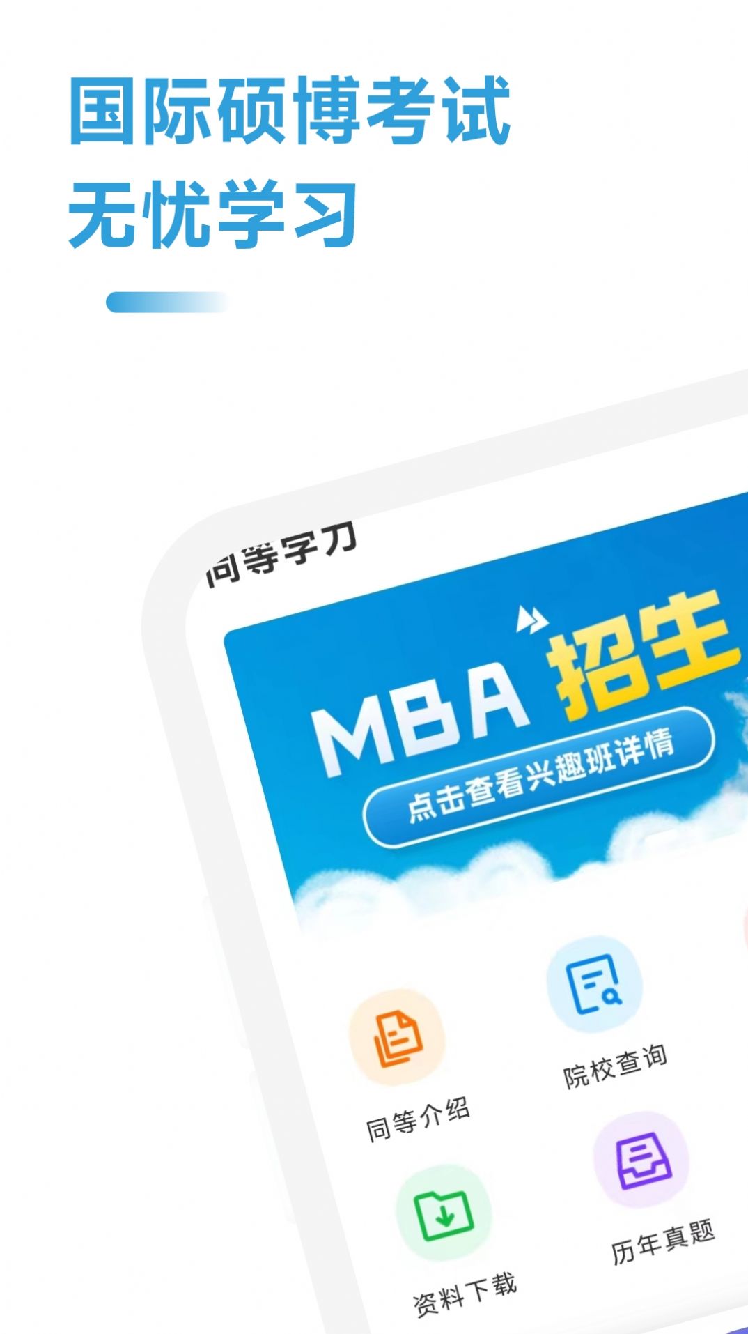 mba联考考试助手app软件下载 mba联考考试助手app软件下载