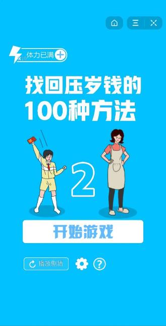 找回压岁钱的100种方法答案完整安卓版 找回压岁钱的100种方法答案完整安卓版