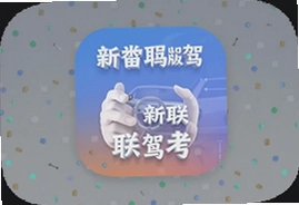 新物联驾考app免费版下载安装指南