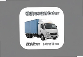 雅澳运输管理软件app下载安装指南