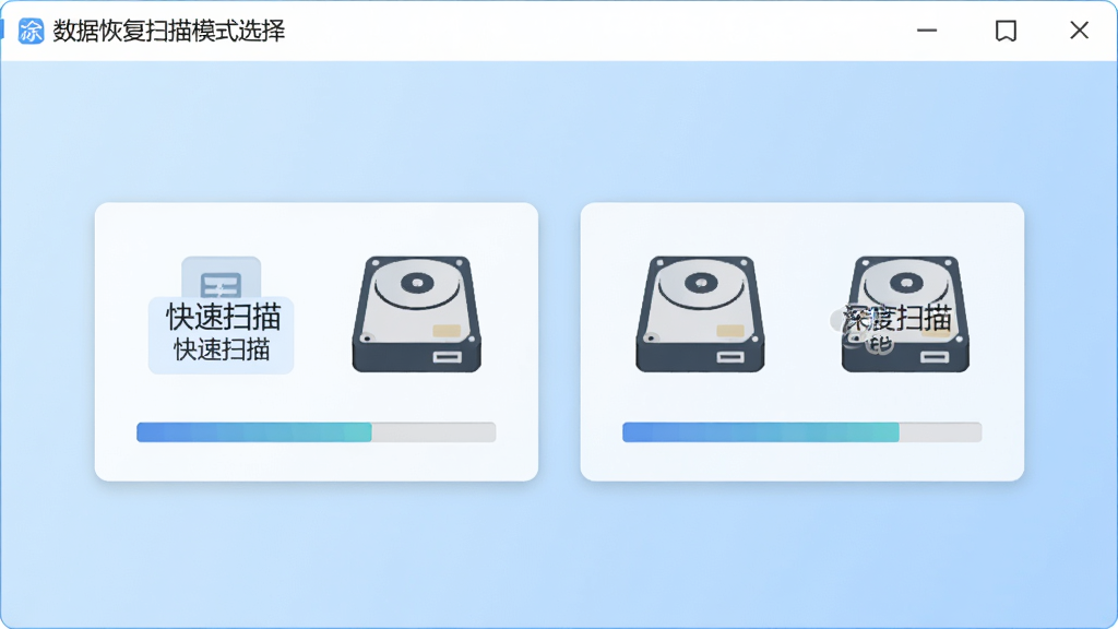 涂师傅数据恢复扫描模式选择界面,画面中两个并列的卡片式按钮分别标注快速扫描和深度扫描,旁边有磁盘图标和进度条示意,背景为淡蓝色渐变,风格扁平化,细节清晰,画质高清,干净,无多余元素