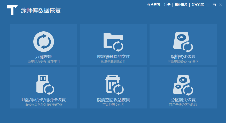 涂师傅数据恢复2026 官方版 数据恢复工具 涂师傅数据恢复2026 官方版 数据恢复工具