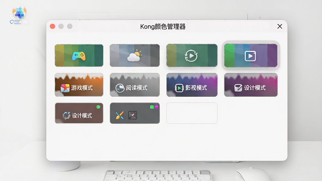 一张展示Kong颜色管理器颜色模式切换功能的界面图,画面中软件窗口显示多个模式按钮,包括“游戏模式”“阅读模式”“影视模式”“设计模式”,每个按钮旁边有对应的小图标,界面标题写着“Kong颜色管理器”,背景是简约的浅色桌面环境,风格为软件功能展示,细节清晰,画质高清,干净无多余元素