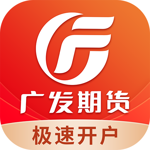 广发期货投资交易1.5.0 期货开户交易
