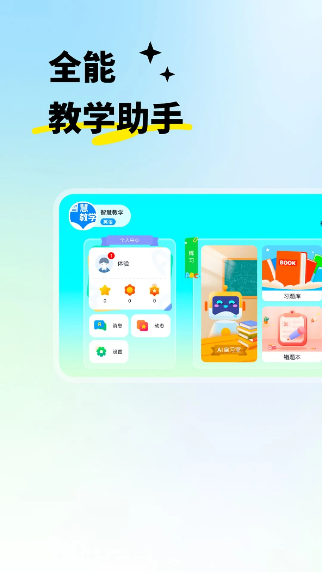 智慧教学5.6.26.237942 云教学助手 智慧教学5.6.26.237942 云教学助手