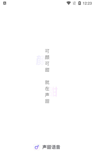 声糖 安卓版 使用教程 界面截图