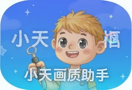 小天画质助手官方最新版下载安装