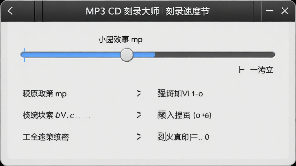 MP3 CD 刻录大师刻录速度调节面板图,画面展示速度滑块与参数选项,风格简约,布局规整,画质干净,无多余元素