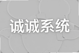 能诚系统官网入口及核心功能解析