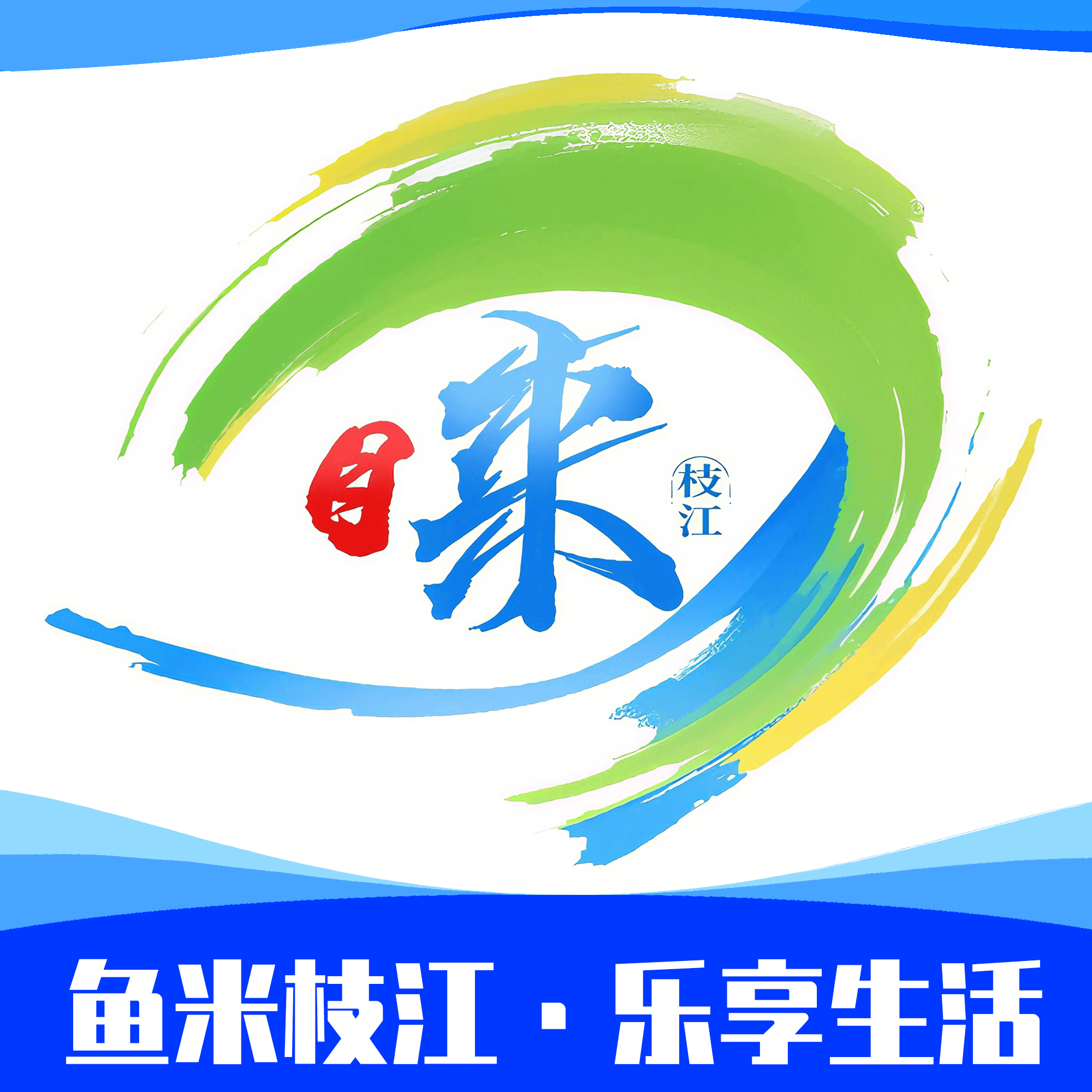 睐枝江3.0.0 智慧枝江便民服务
