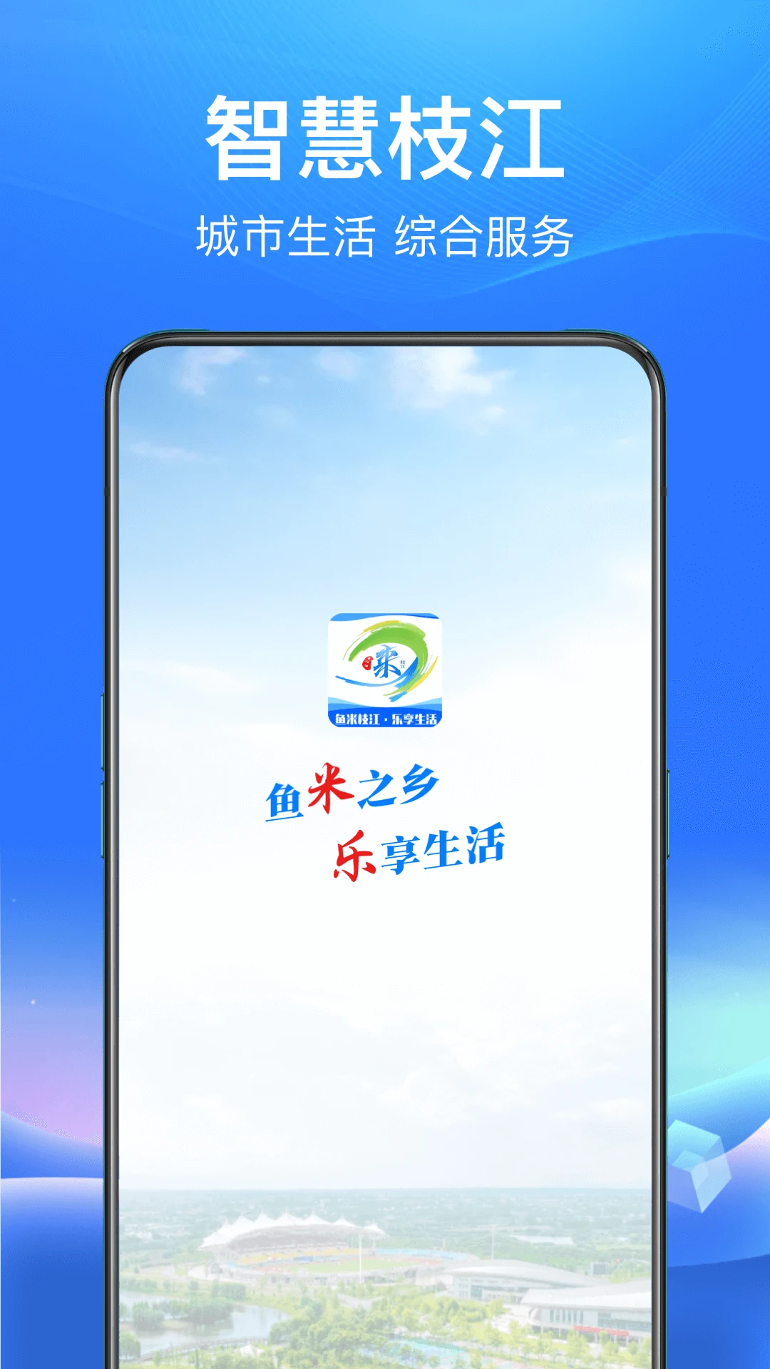 睐枝江3.0.0 智慧枝江便民服务