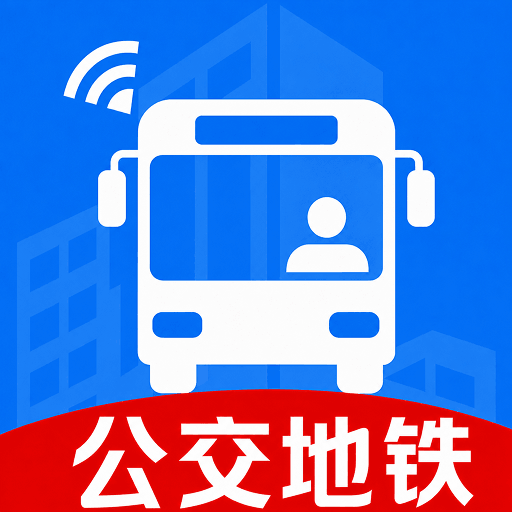 公交地铁马上查1.0.11 实时公交地铁查询