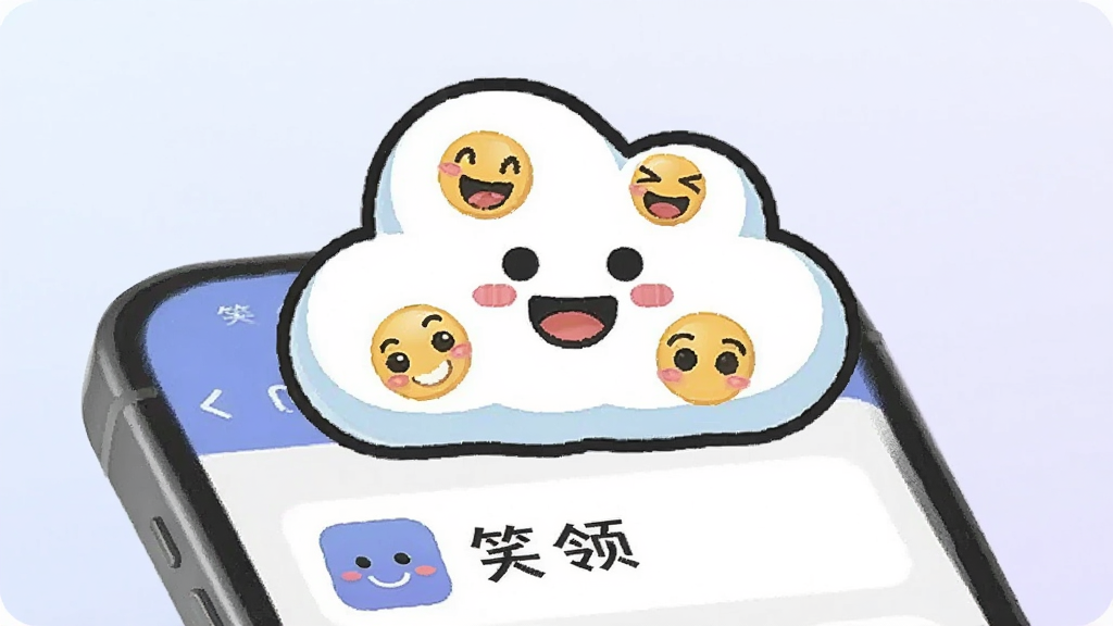 一个卡通风格的云朵形状图标漂浮在手机上方,云朵中显示多个笑脸表情,手机屏幕显示“笑领”应用界面,背景为淡紫色渐变,扁平插画风格,画面干净整洁,无多余元素,高清画质