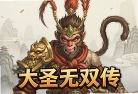 大圣无双传手游官方版下载安装最新版