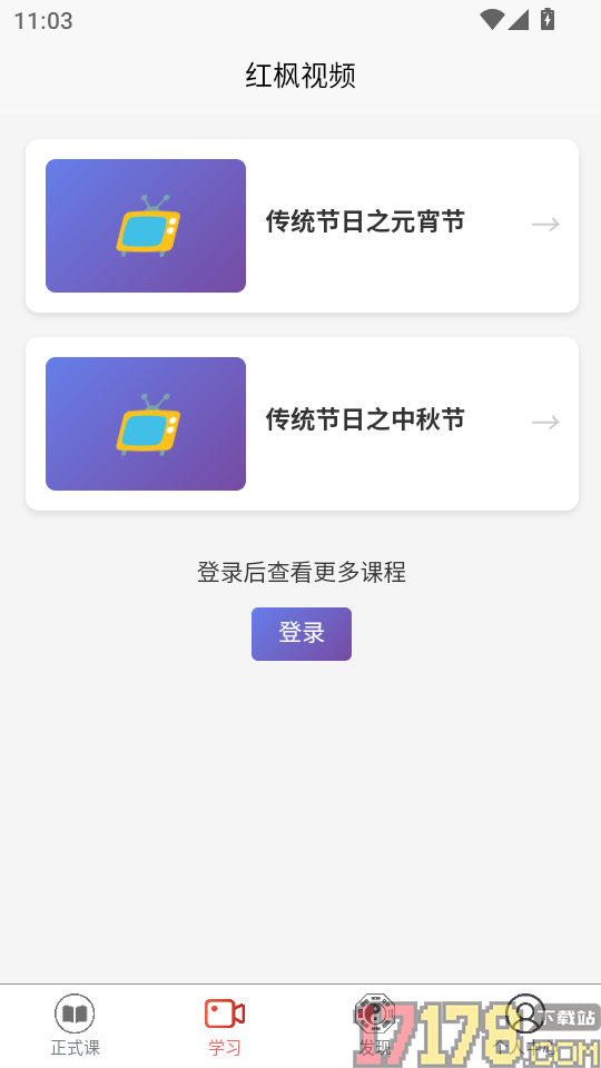 红枫易德课堂 安卓版 安装教程