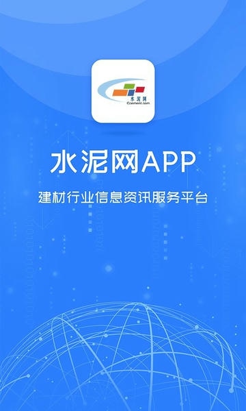 水泥网APP安卓版官方下载安装教程