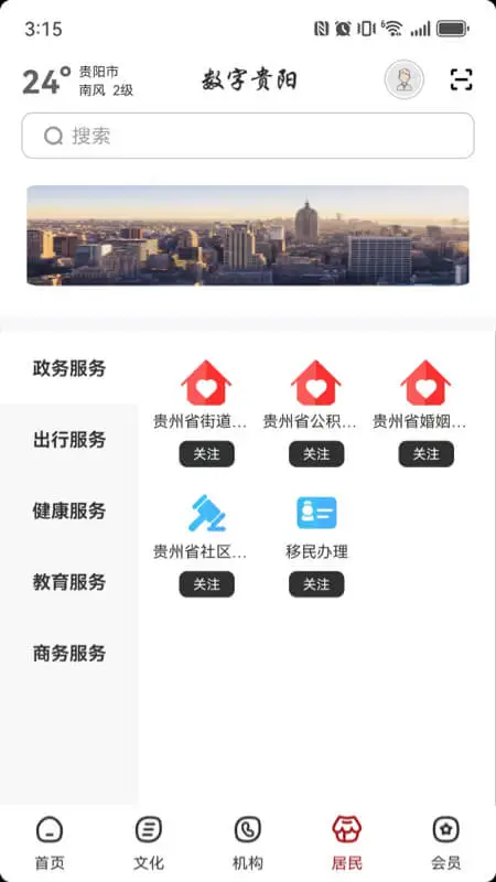 数字贵阳2.9.3 城市服务