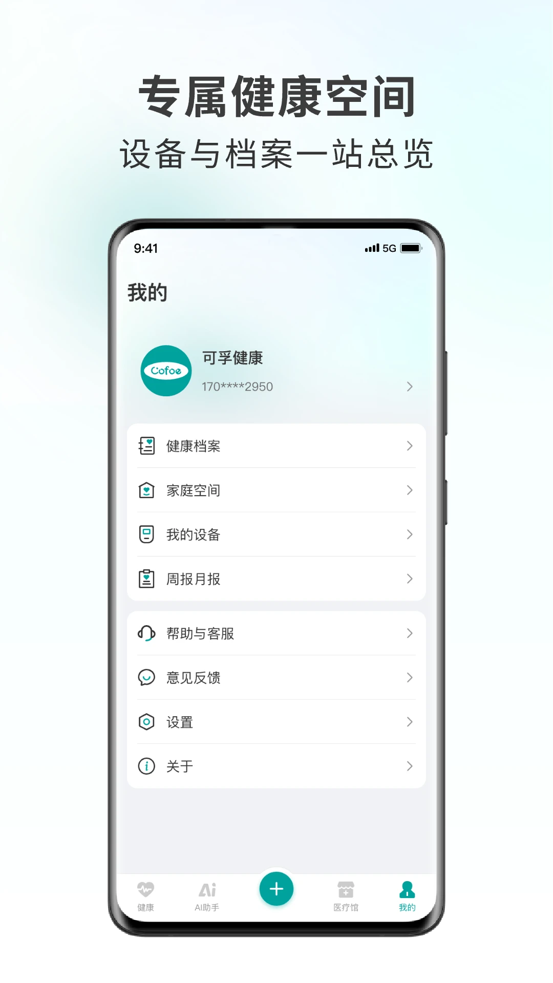 可孚健康1.02.020 健康管理助手