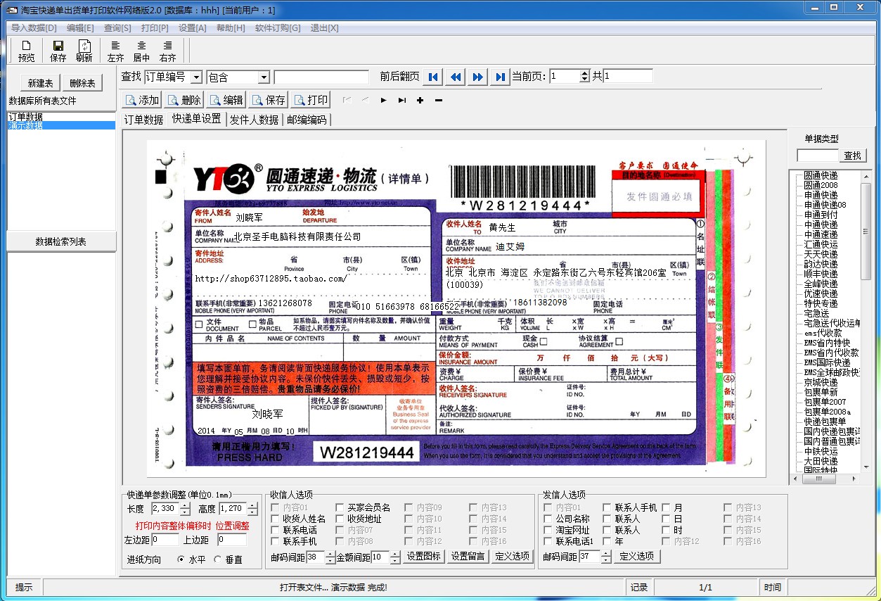 淘宝快递单出货单打印软件 操作界面 安卓版